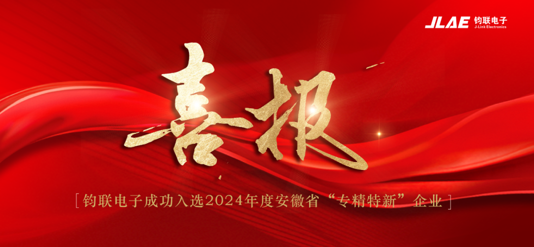喜報！鈞聯(lián)電子成功入選2024年度安徽省專精特新企業(yè)