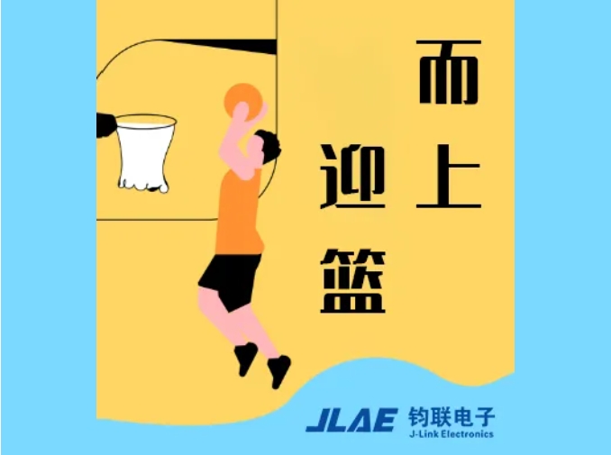 鈞聯(lián)電子閃耀園區(qū)，籃球賽場衛(wèi)冕冠軍！