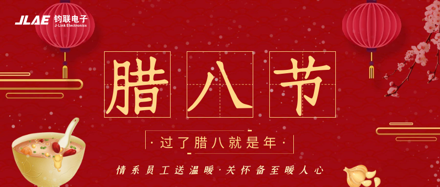 鈞聯(lián)電子 | 臘八粥香，情暖意長