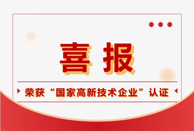 鈞聯(lián)電子榮獲國家高新技術(shù)企業(yè)認(rèn)定，科技實(shí)力再獲肯定！