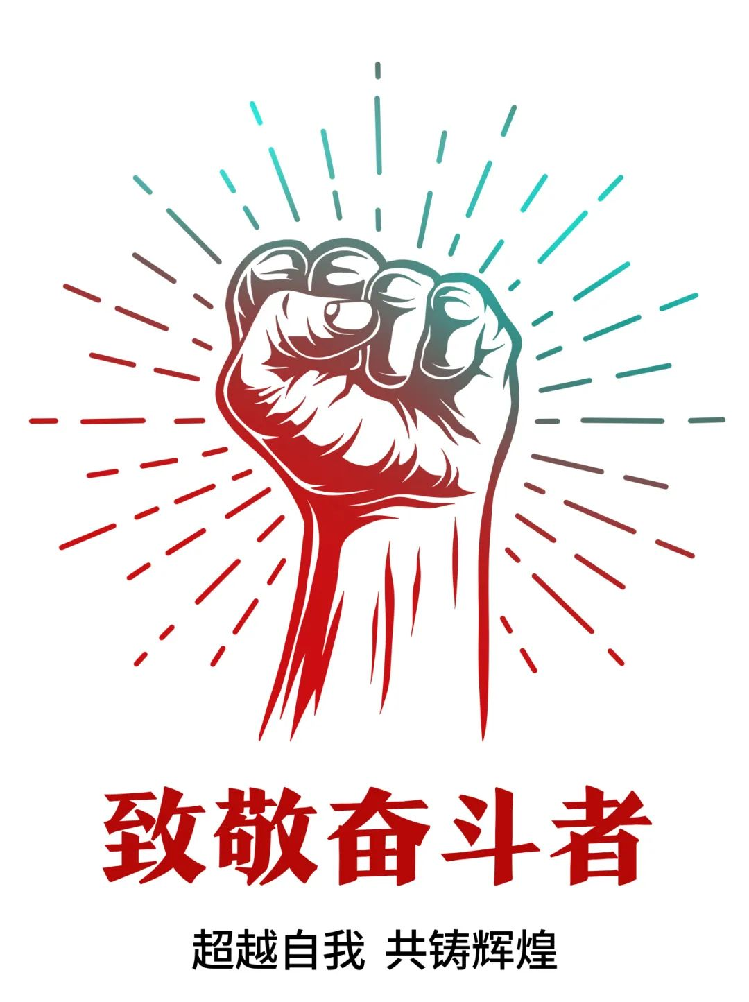 超越自我，共鑄輝煌——致敬奮斗者！
