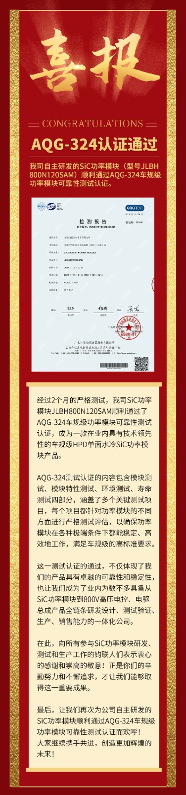 喜報|我司自研SiC功率模塊通過AQG-324車規(guī)級可靠性測試認證！