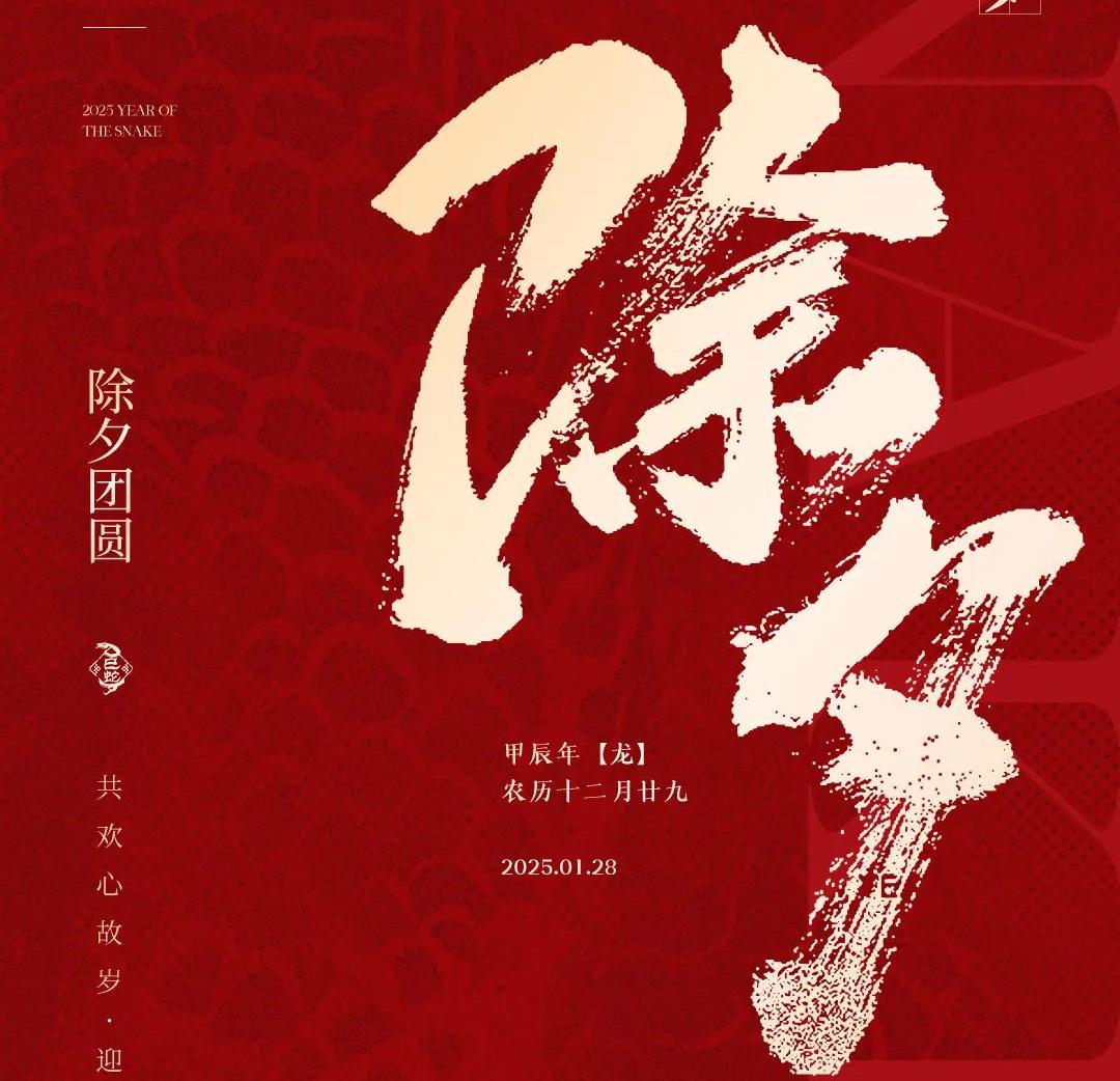 除夕│共歡心故歲，迎送一宵中