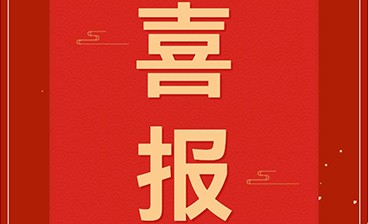 喜訊！鈞聯(lián)電子再獲發(fā)明專利授權(quán)